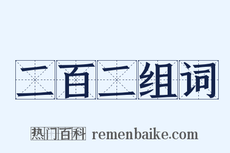 二百二组词是什么意思的图片